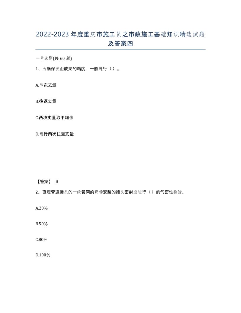 2022-2023年度重庆市施工员之市政施工基础知识试题及答案四