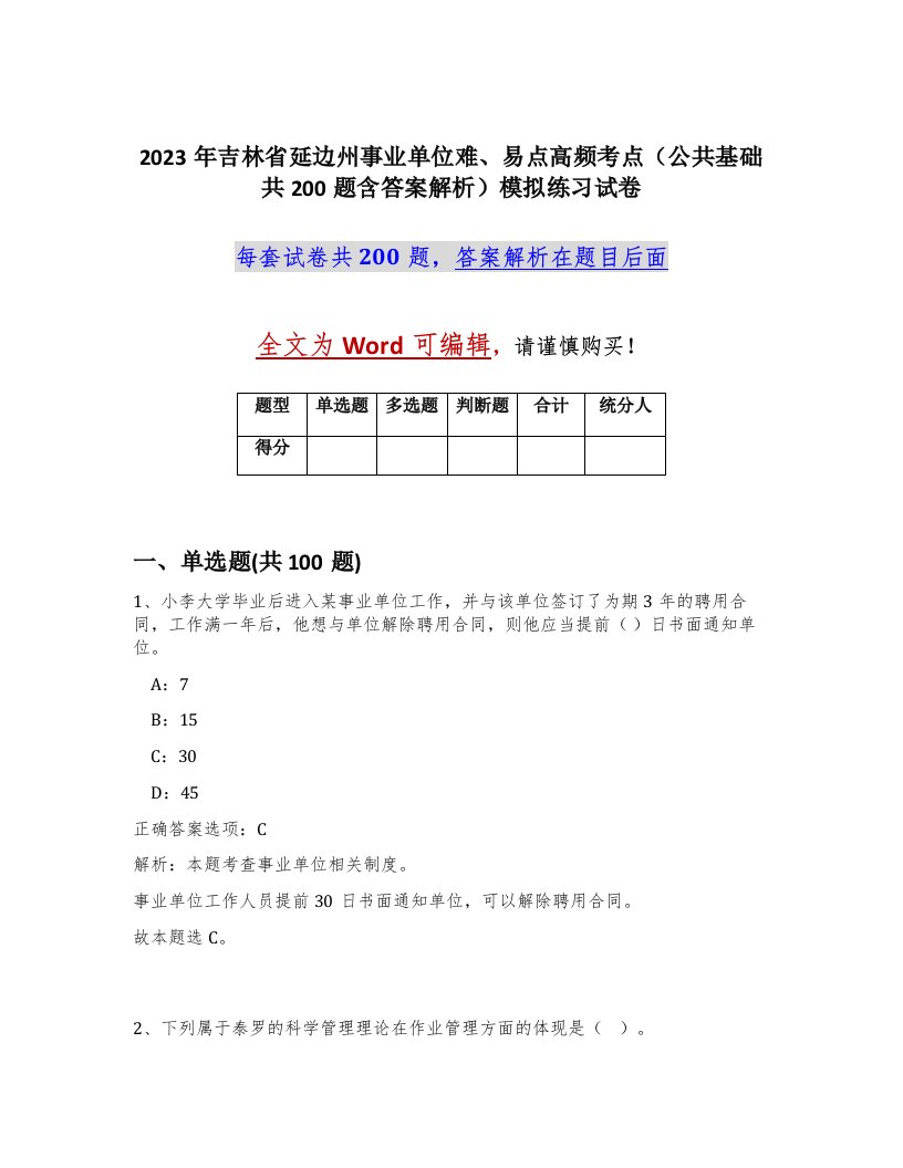 2023年吉林省延边州事业单位难易点高频考点公共基础共200题含答案解析模拟练习试卷