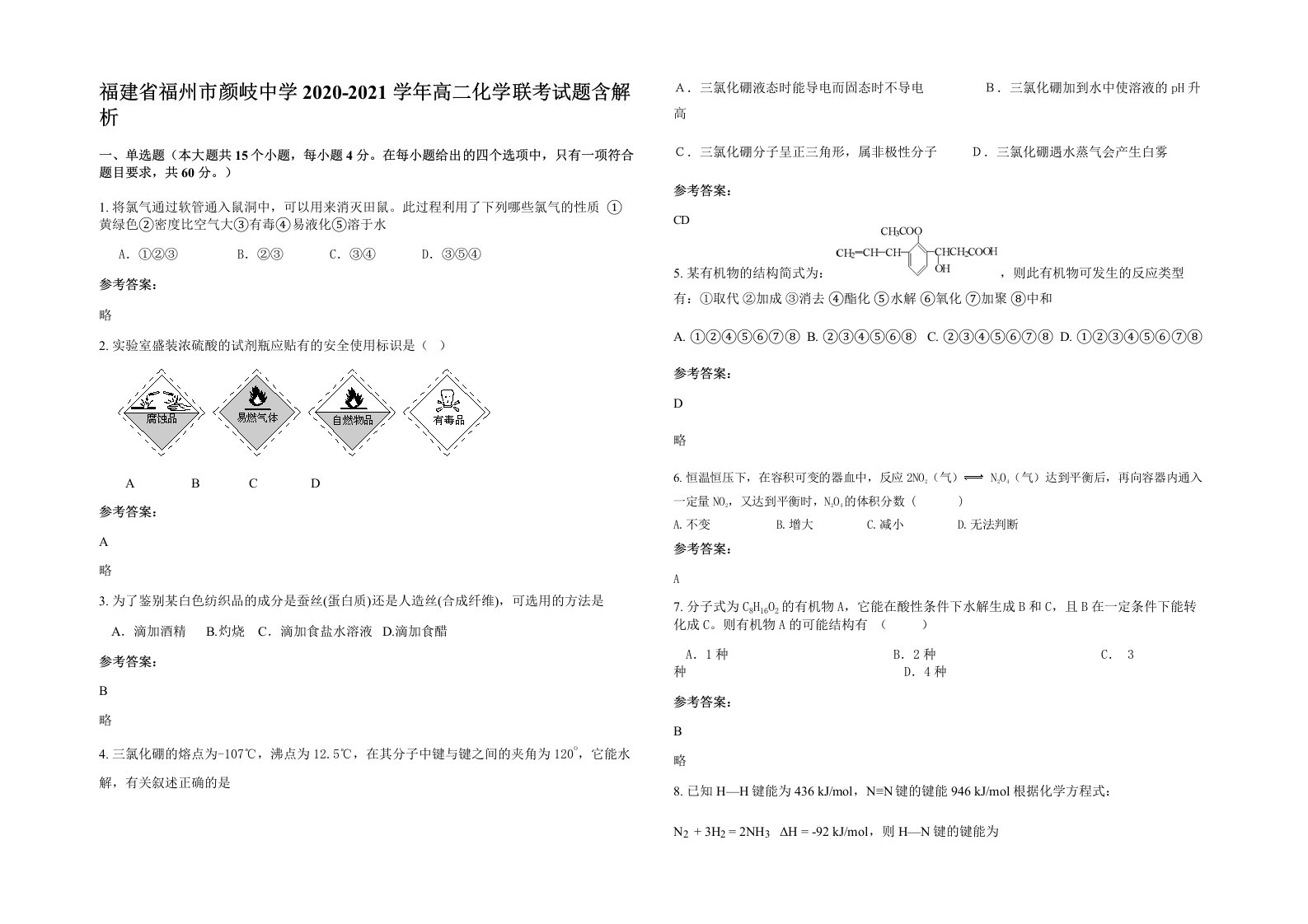 福建省福州市颜岐中学2020-2021学年高二化学联考试题含解析