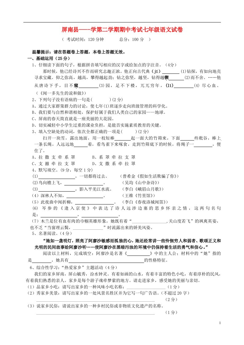 福建省屏南县七级语文下学期期中试题