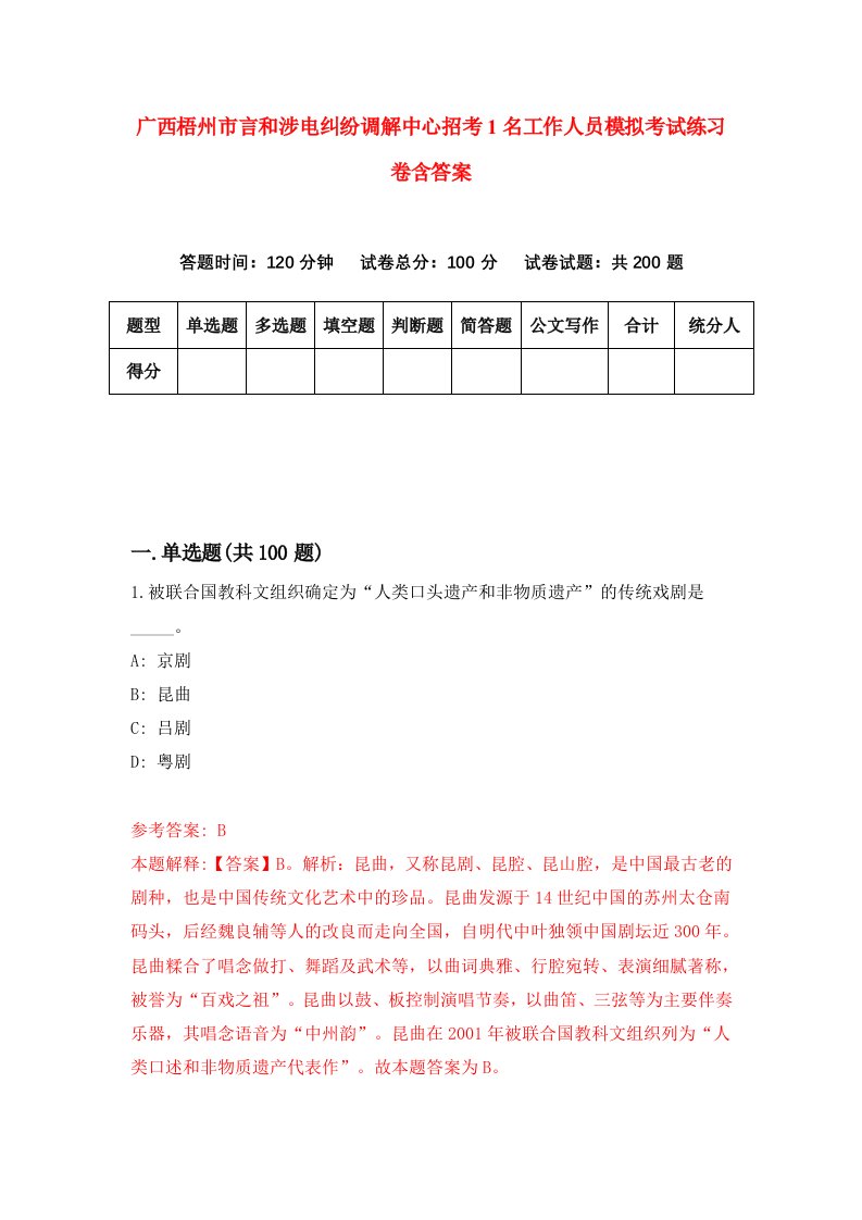 广西梧州市言和涉电纠纷调解中心招考1名工作人员模拟考试练习卷含答案第4期