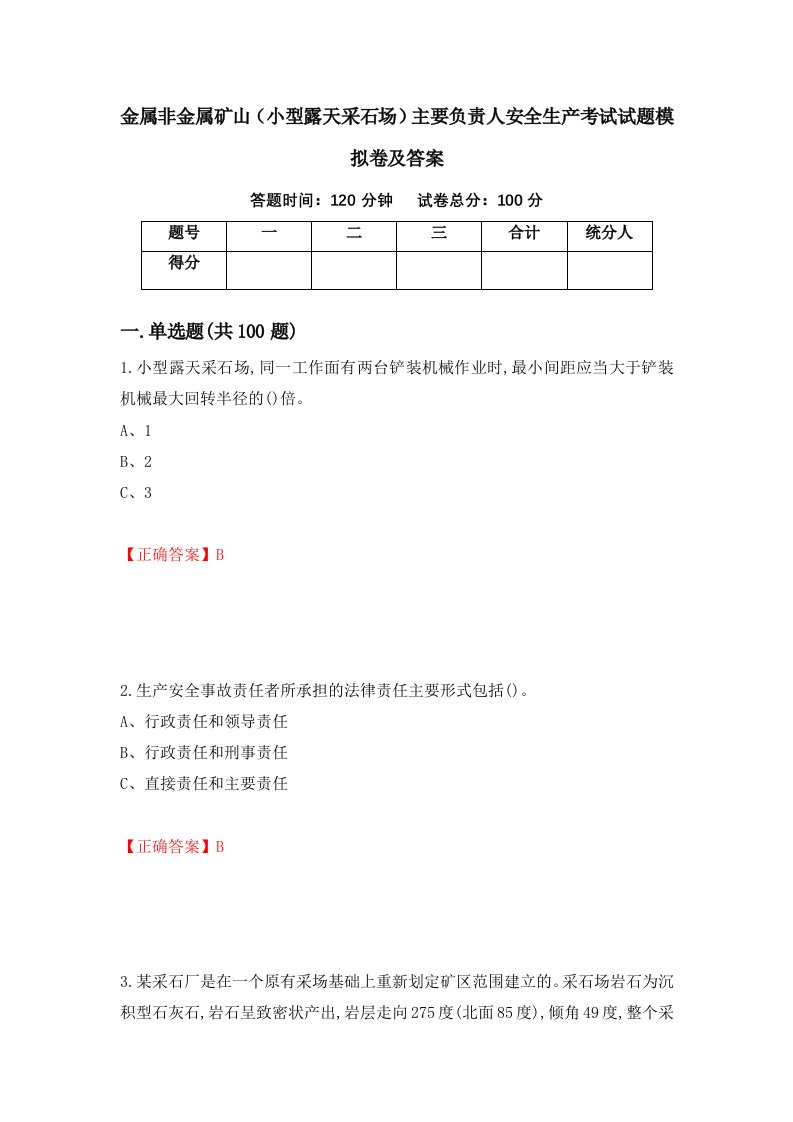 金属非金属矿山小型露天采石场主要负责人安全生产考试试题模拟卷及答案63