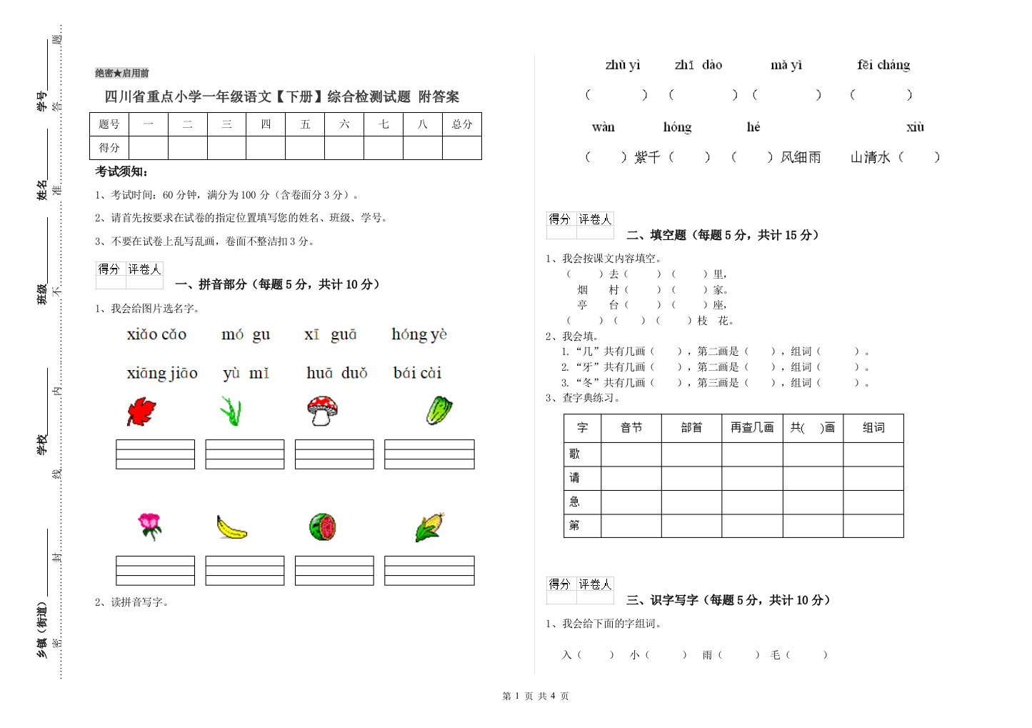 四川省重点小学一年级语文【下册】综合检测试题-附答案