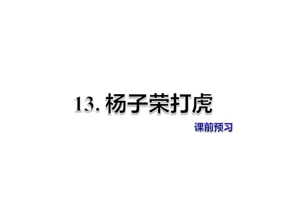 五级上册语文课件-13