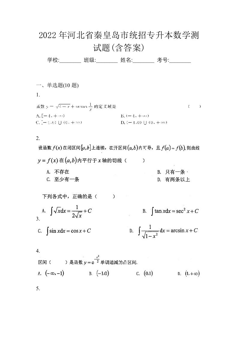 2022年河北省秦皇岛市统招专升本数学测试题含答案