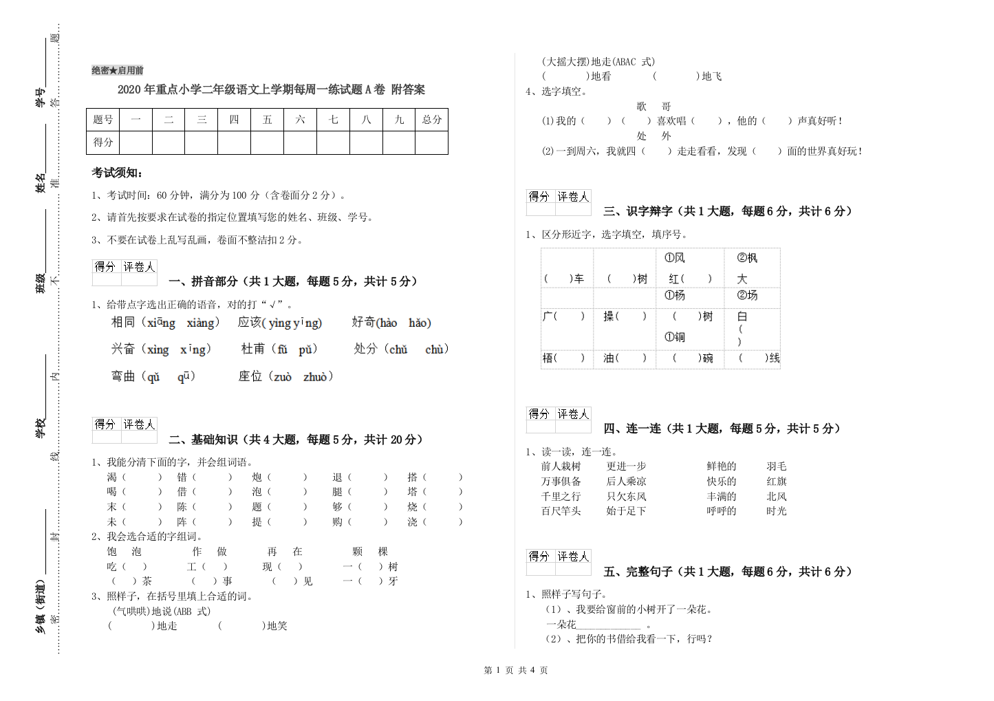 2020年重点小学二年级语文上学期每周一练试题A卷-附答案