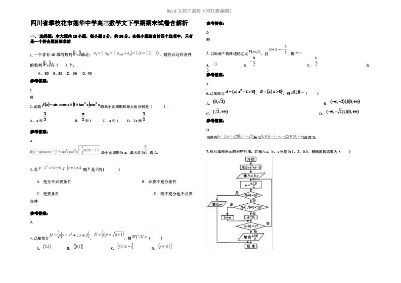 四川省攀枝花市莲华中学高三数学文下学期期末试卷含解析