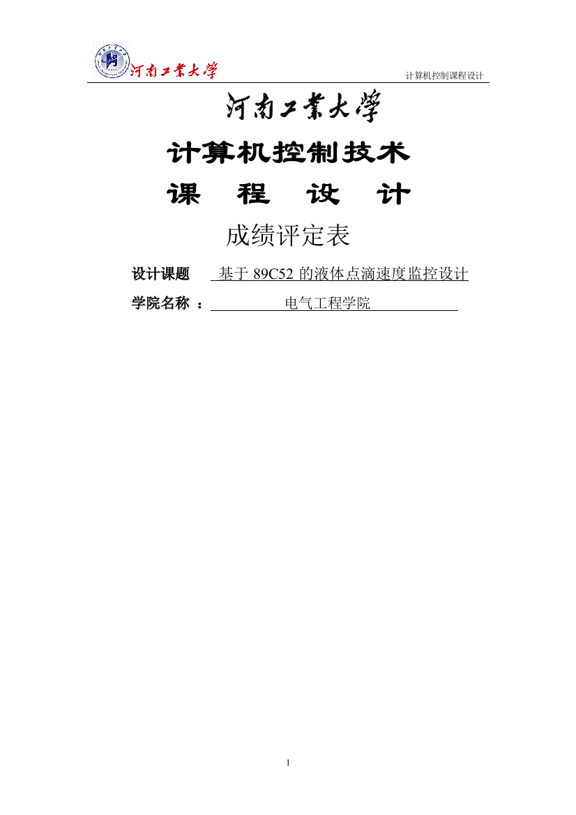 基于89c52的液体点滴速度监控设计论文课程设计-学位论文