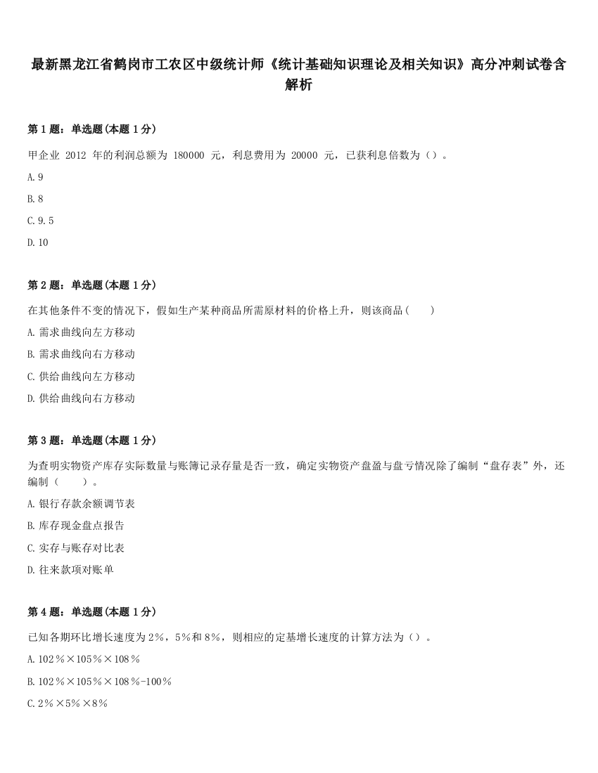 最新黑龙江省鹤岗市工农区中级统计师《统计基础知识理论及相关知识》高分冲刺试卷含解析