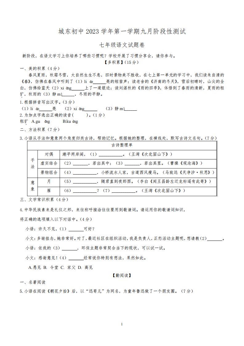 浙江省绍兴市城东初级中学2023-2024学年七年级上学期9月阶段性测试语文试题(含答案)