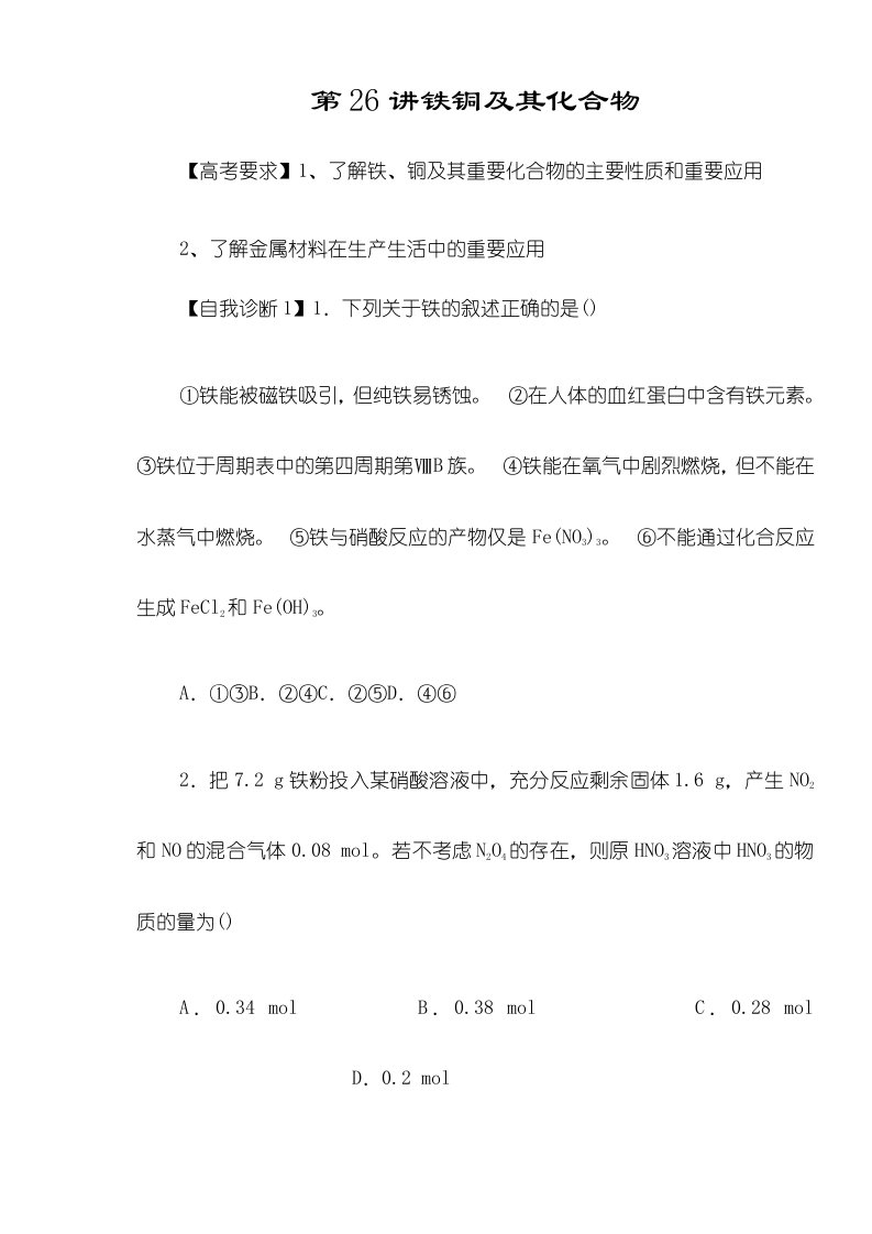 江苏省盐城中学高三化学一轮复习第26讲铁铜及其化合物（教学案）