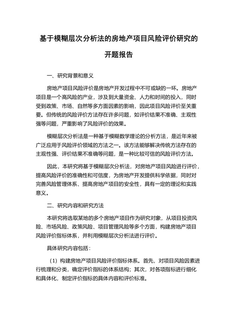 基于模糊层次分析法的房地产项目风险评价研究的开题报告