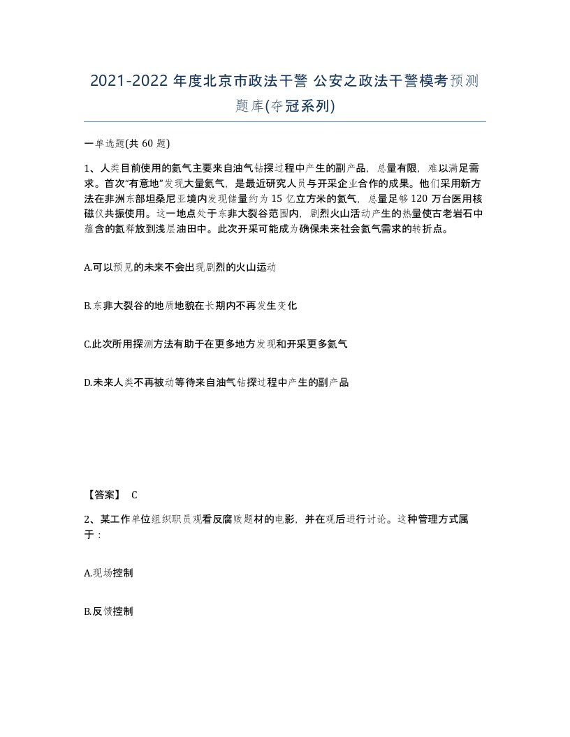 2021-2022年度北京市政法干警公安之政法干警模考预测题库夺冠系列