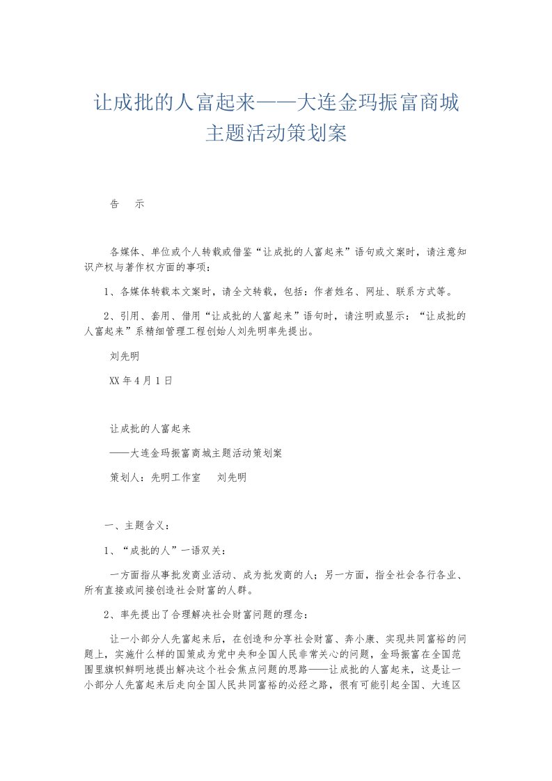 总结报告让成批的人富起来——大连金玛振富商城主题活动策划案