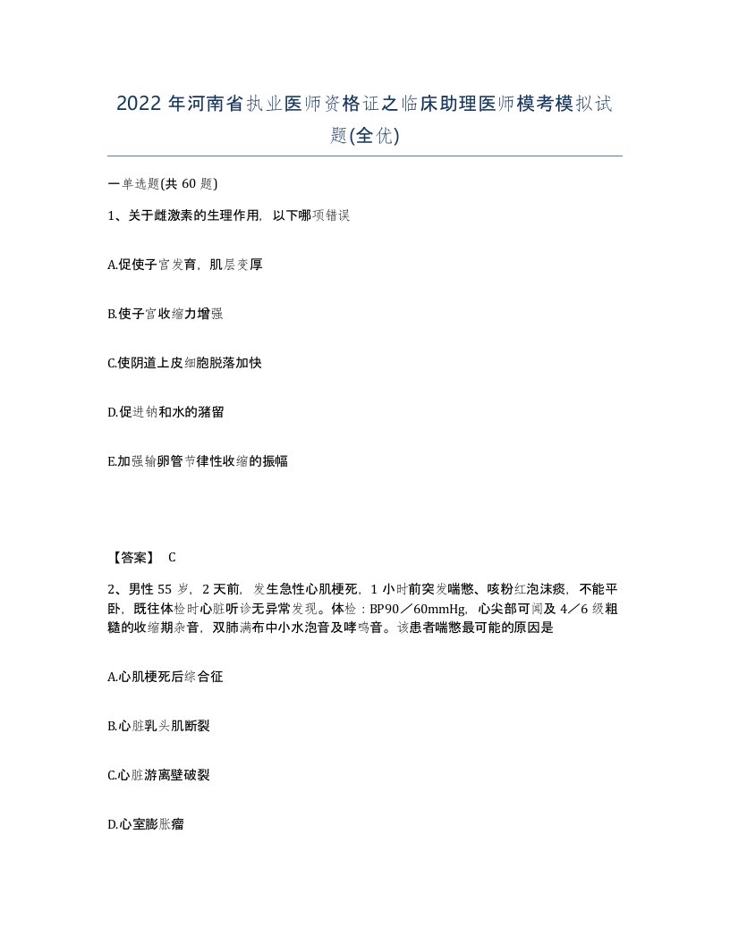 2022年河南省执业医师资格证之临床助理医师模考模拟试题全优