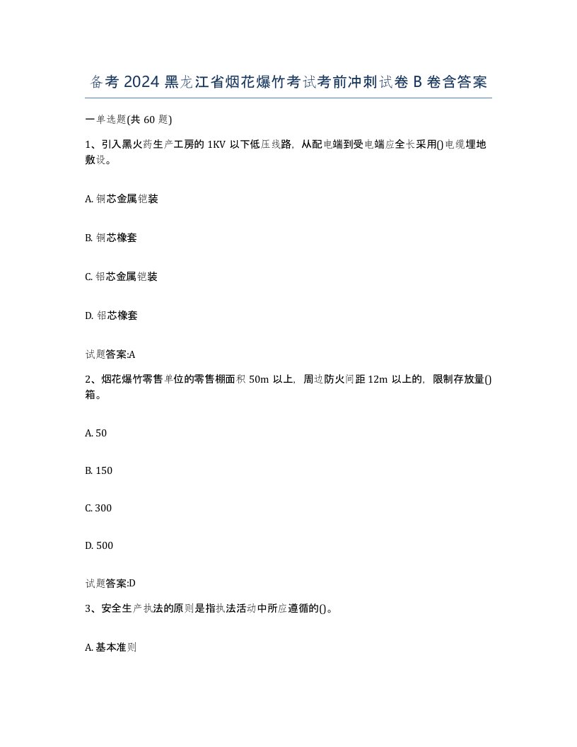 备考2024黑龙江省烟花爆竹考试考前冲刺试卷B卷含答案