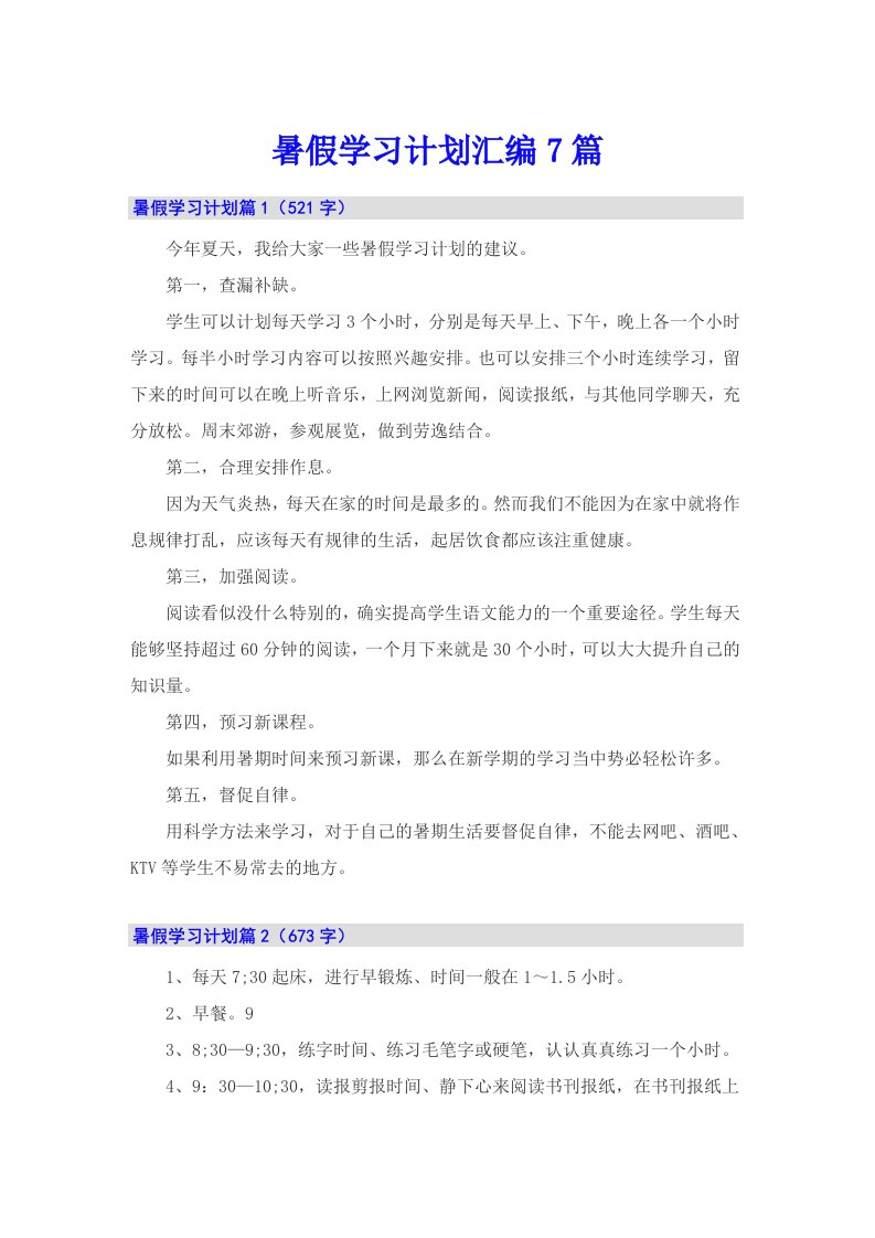 暑假学习计划汇编7篇