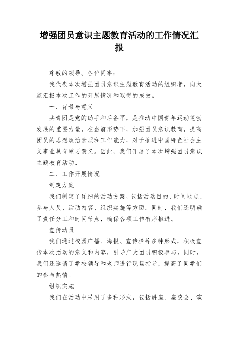 增强团员意识主题教育活动的工作情况汇报