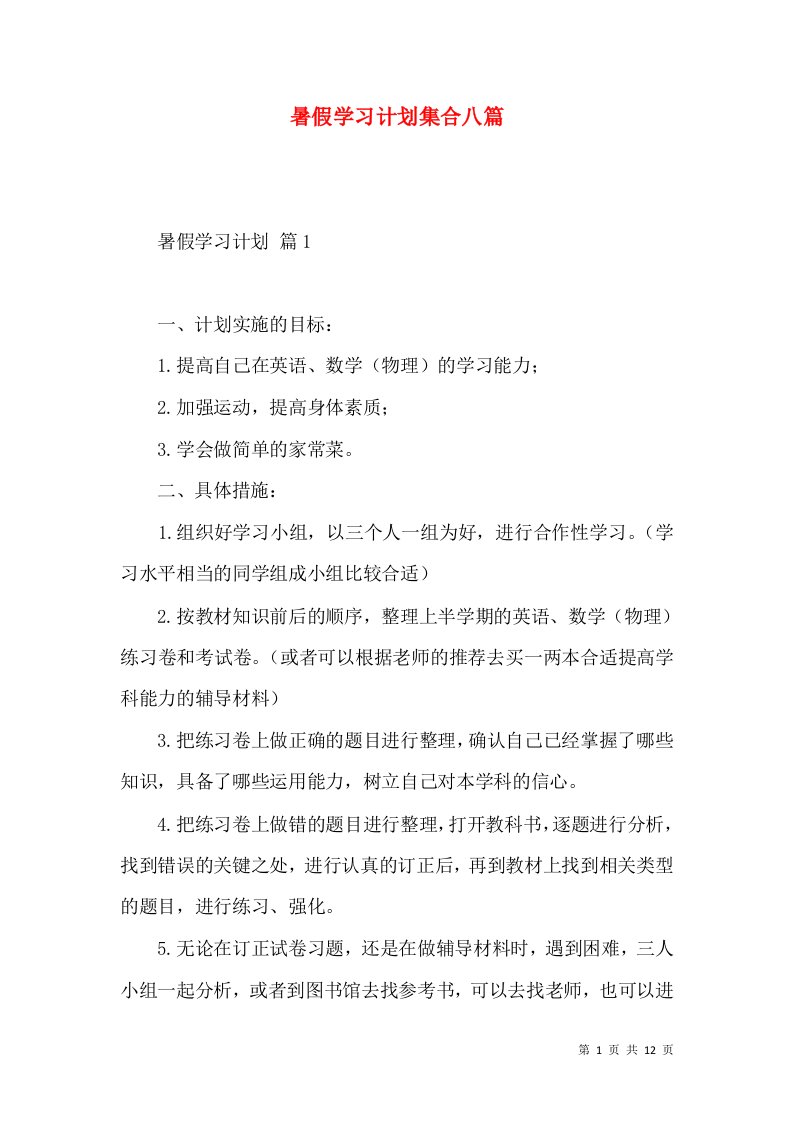 暑假学习计划集合八篇