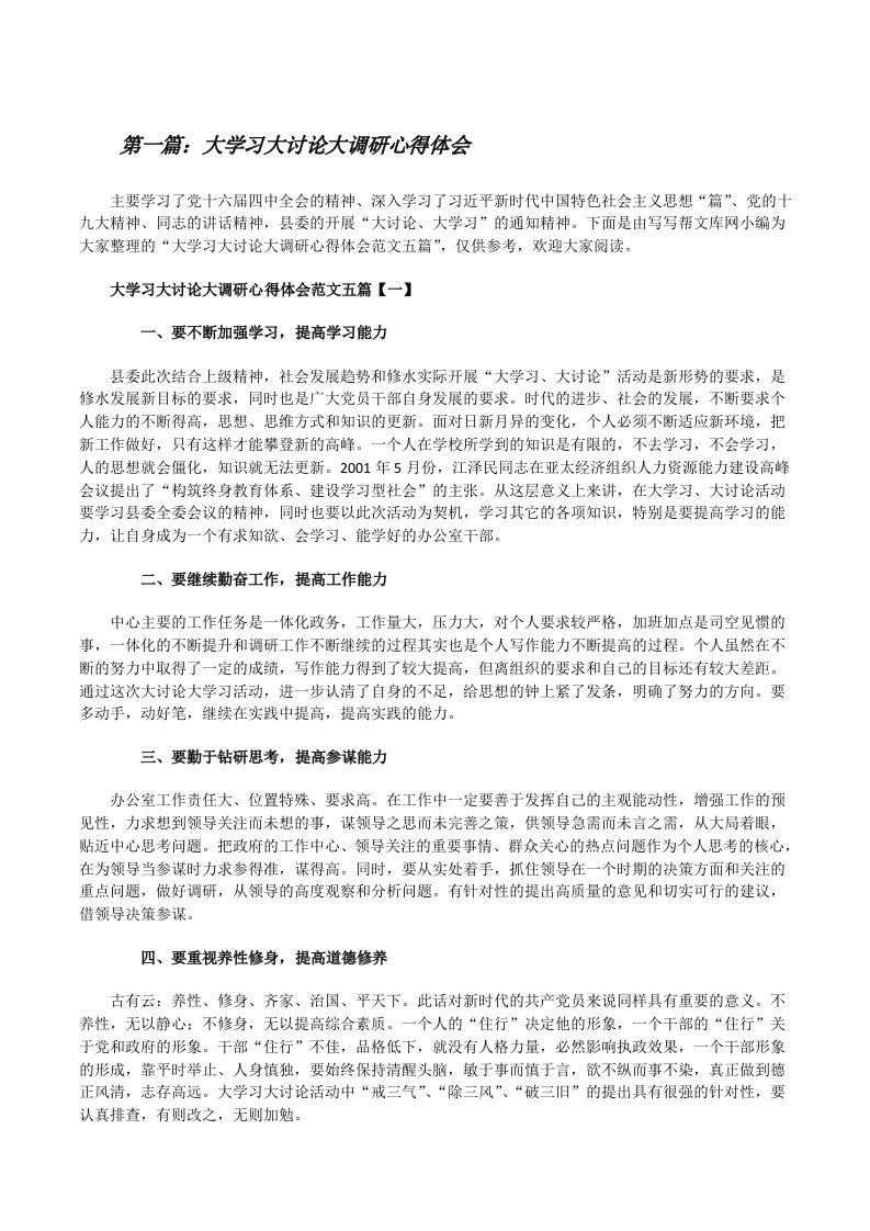 大学习大讨论大调研心得体会（优秀范文5篇）[修改版]