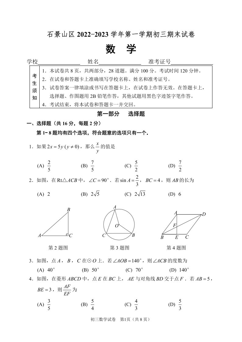 北京市石景山区2023届九年级初三上学期期末数学试卷+答案