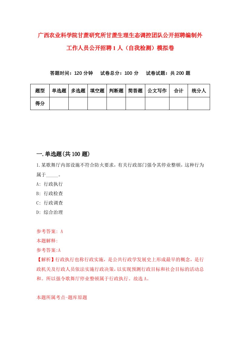 广西农业科学院甘蔗研究所甘蔗生理生态调控团队公开招聘编制外工作人员公开招聘1人自我检测模拟卷8