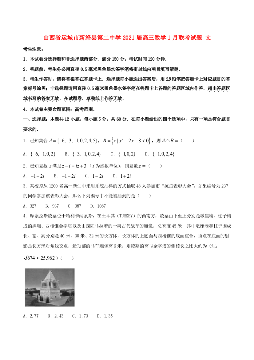 山西省运城市新绛县第二中学2021届高三数学1月联考试题