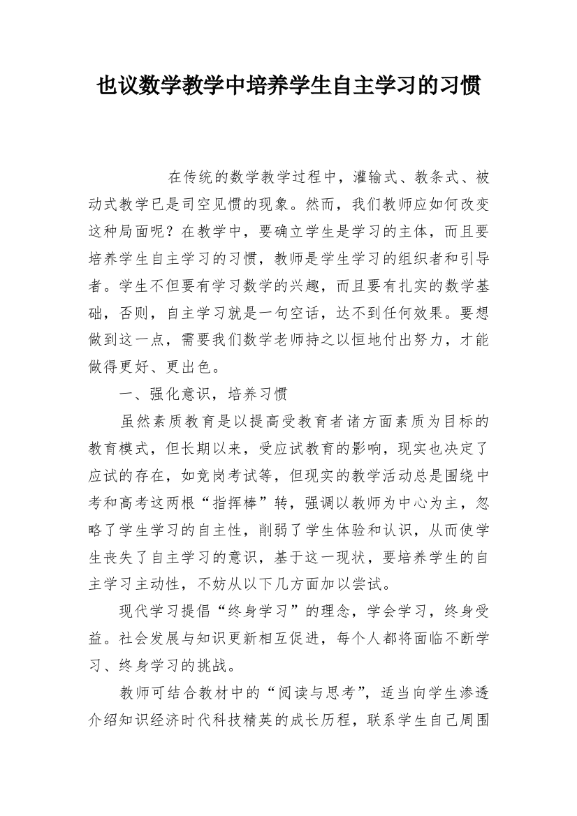 也议数学教学中培养学生自主学习的习惯