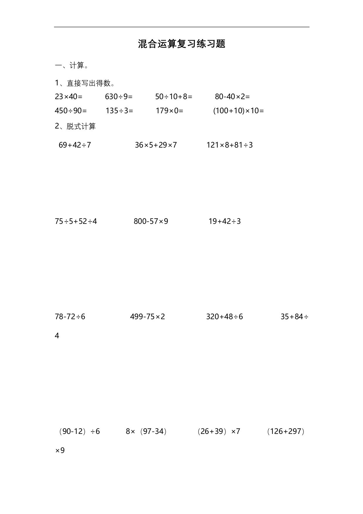 三年级上册数学试题-四则混合运算复习训练-冀教版