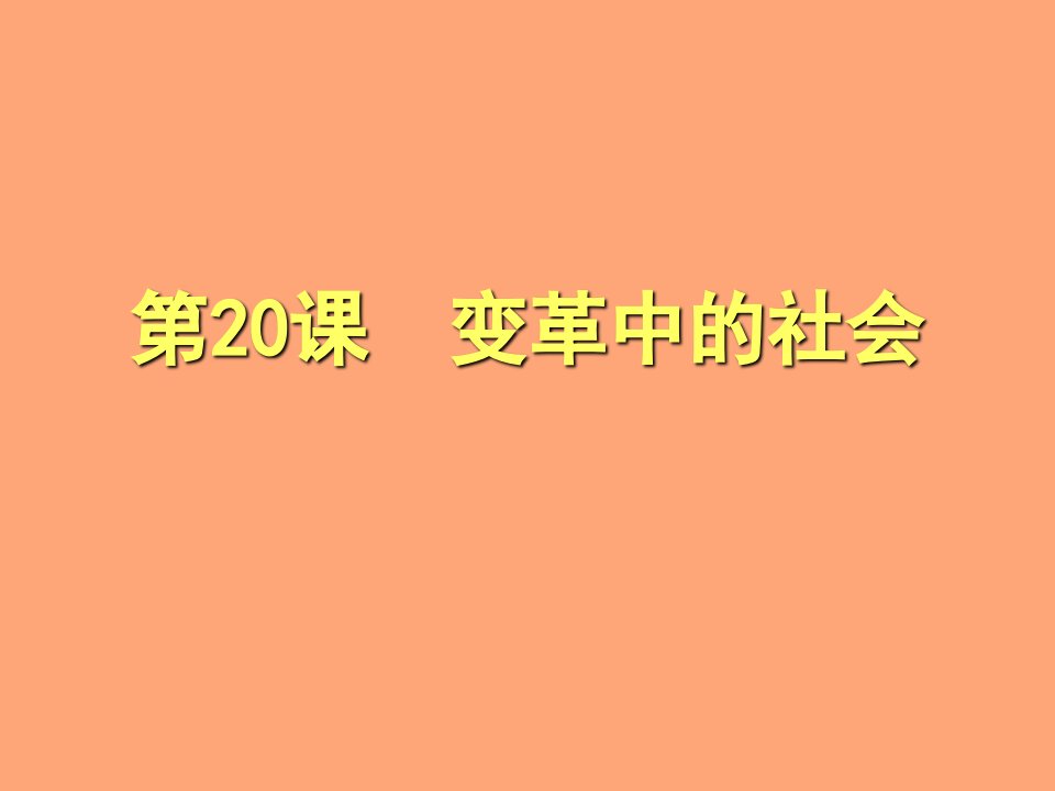 八年级历史变革中的社会