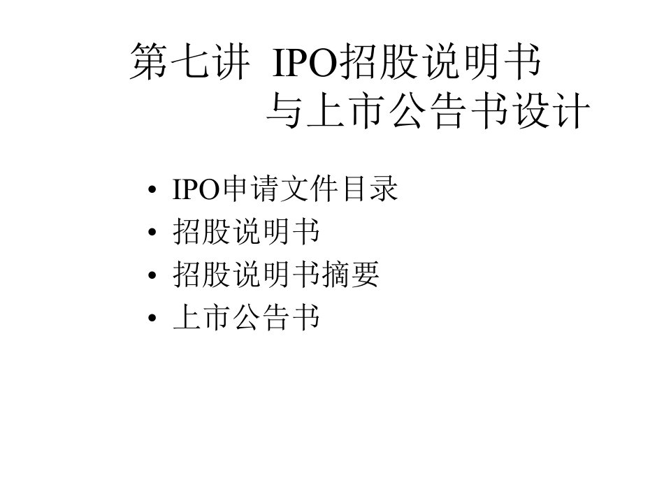 《IPO招股说明书》PPT课件