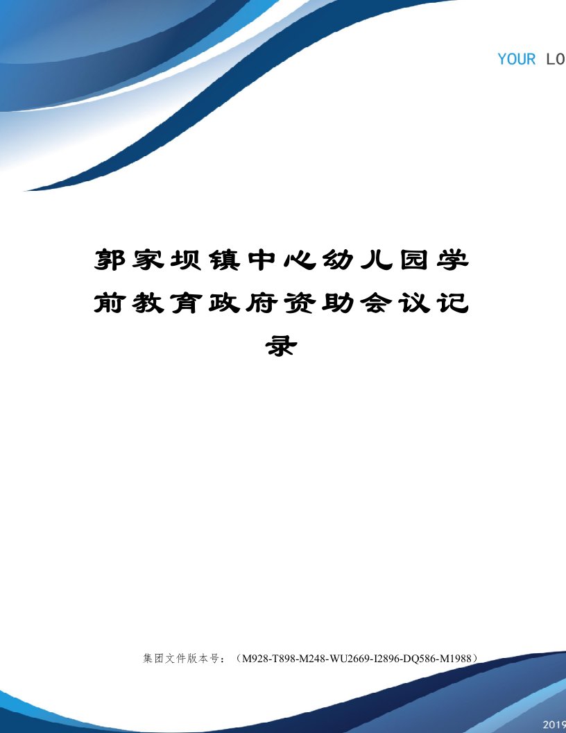 郭家坝镇中心幼儿园学前教育政府资助会议记录