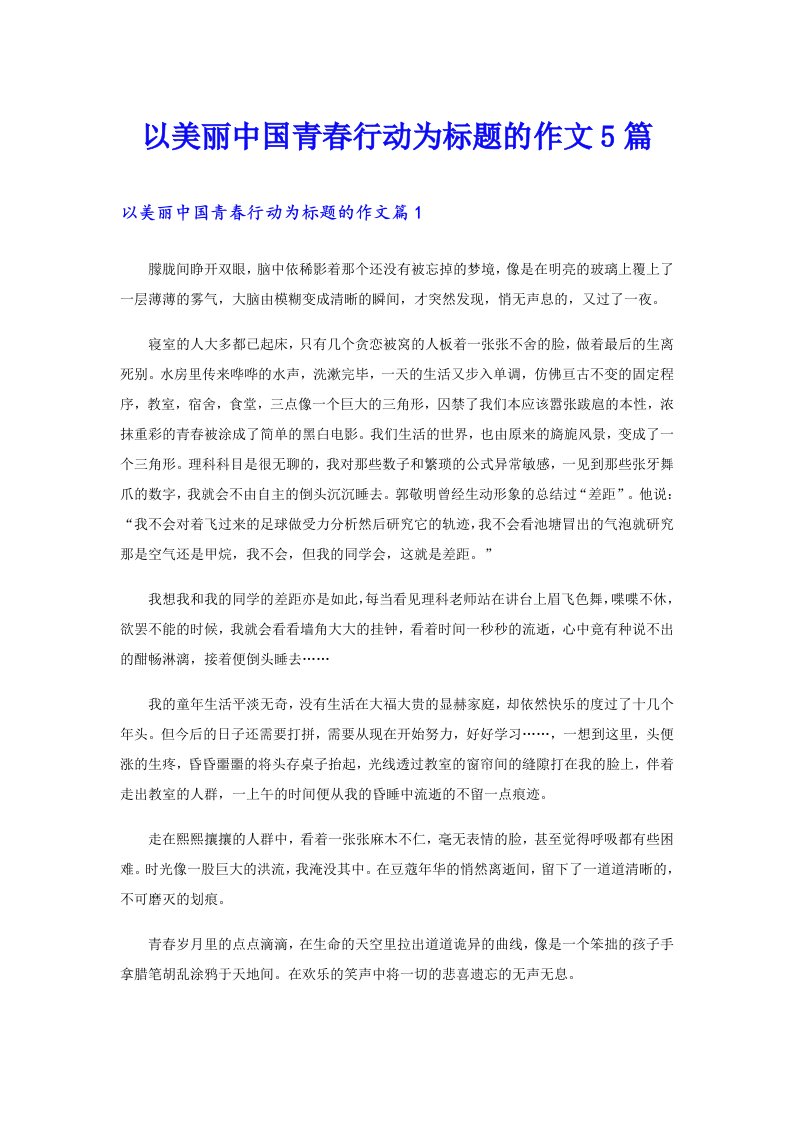 以美丽中国青春行动为标题的作文5篇