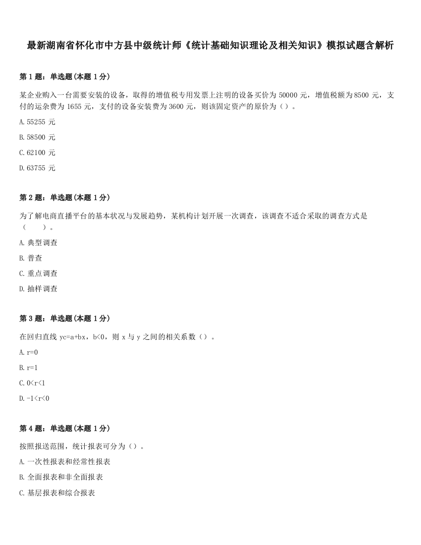 最新湖南省怀化市中方县中级统计师《统计基础知识理论及相关知识》模拟试题含解析