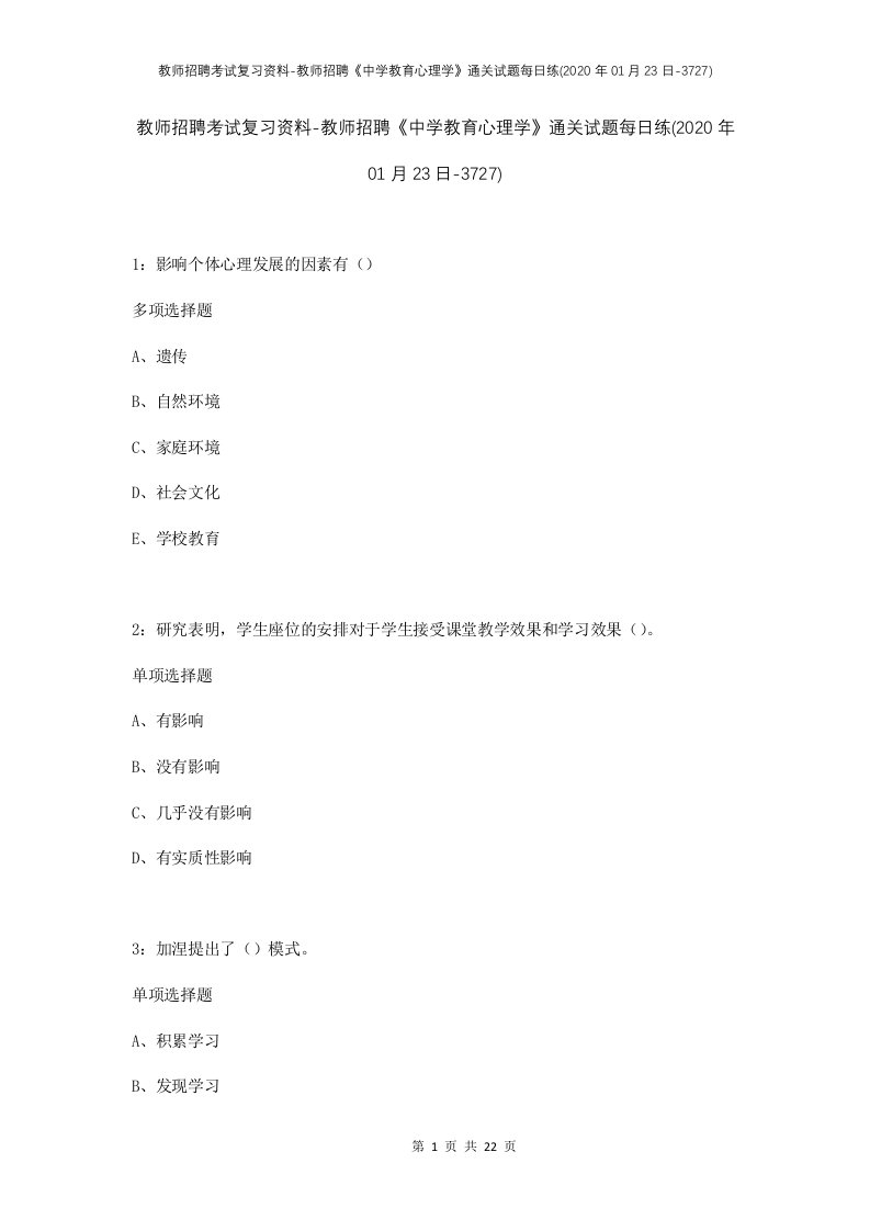 教师招聘考试复习资料-教师招聘中学教育心理学通关试题每日练2020年01月23日-3727