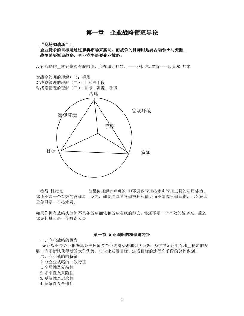 [管理学]企业战略管理电子版