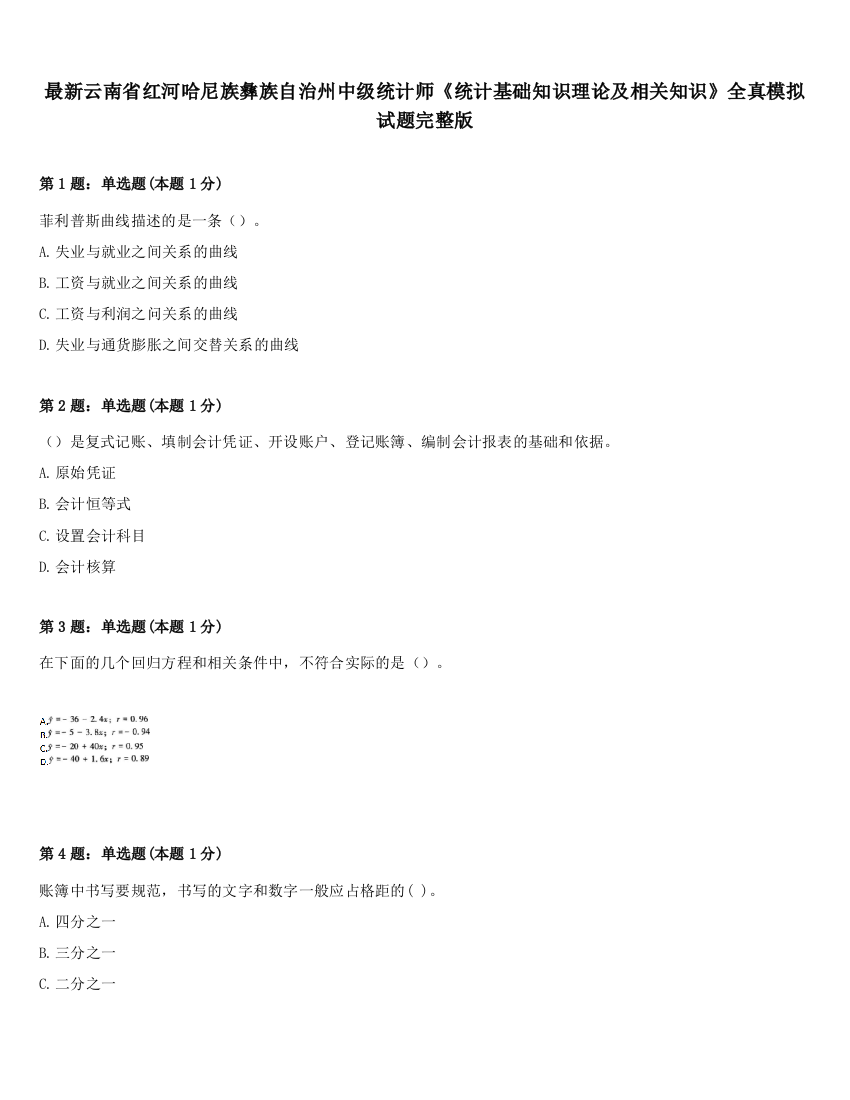 最新云南省红河哈尼族彝族自治州中级统计师《统计基础知识理论及相关知识》全真模拟试题完整版