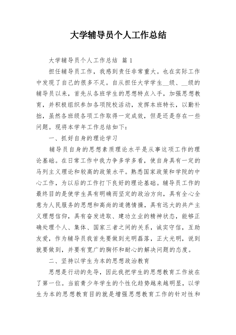 大学辅导员个人工作总结_10