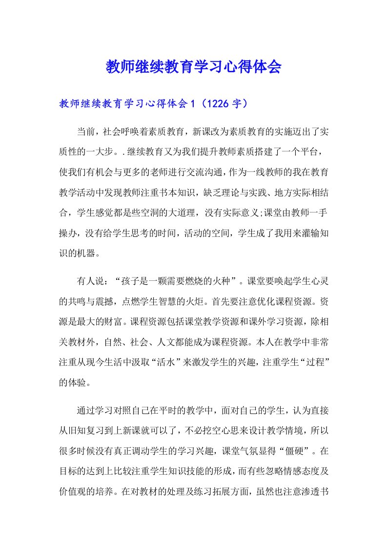 教师继续教育学习心得体会