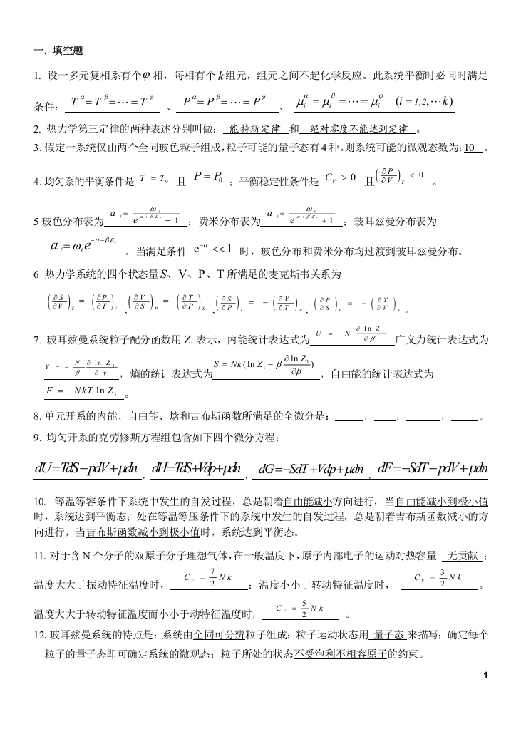 热力学统计物理期末复习试题