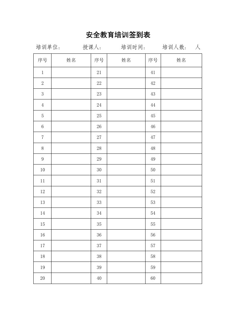 安全培训签到表