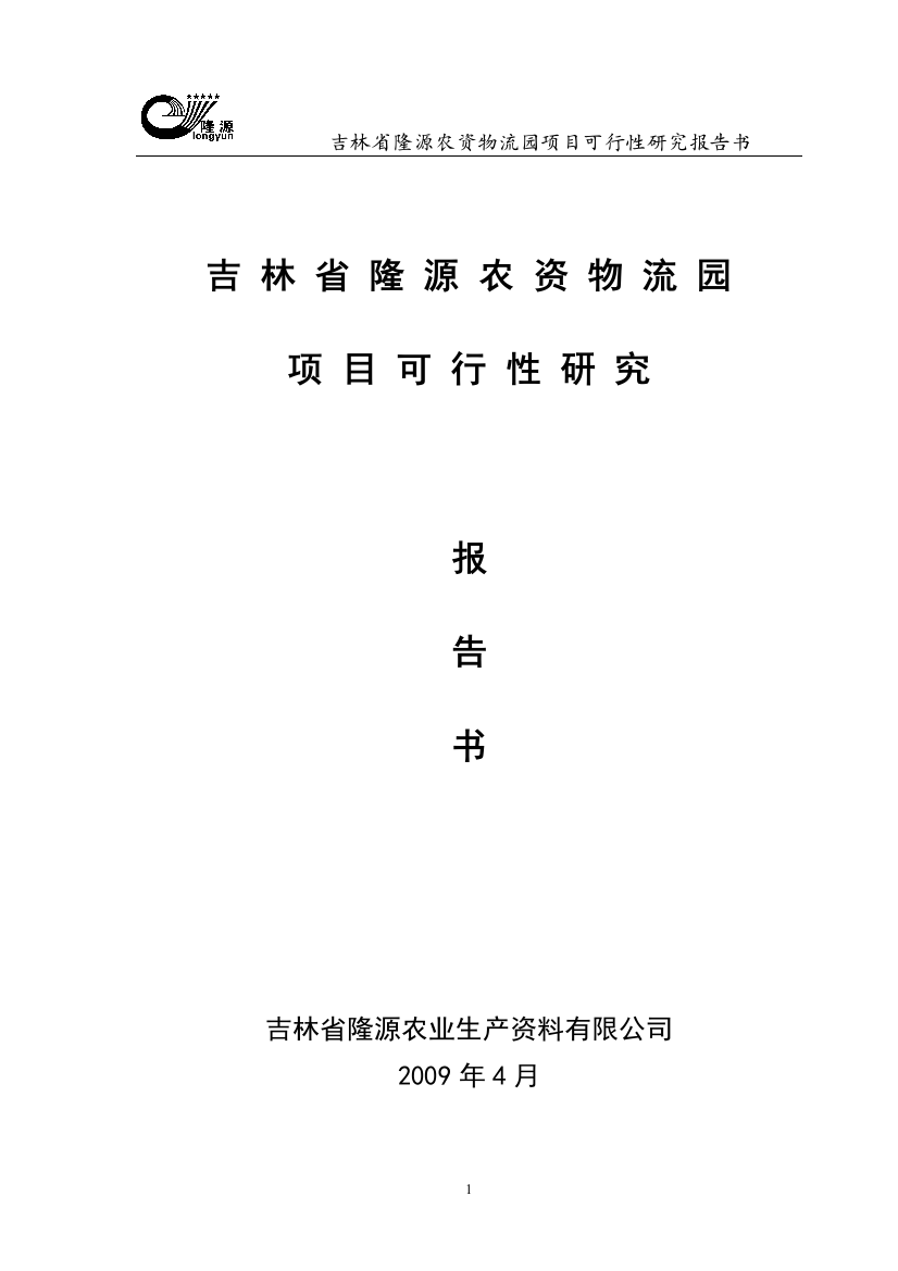 吉林省隆源农资物流园项目可行性策划书书