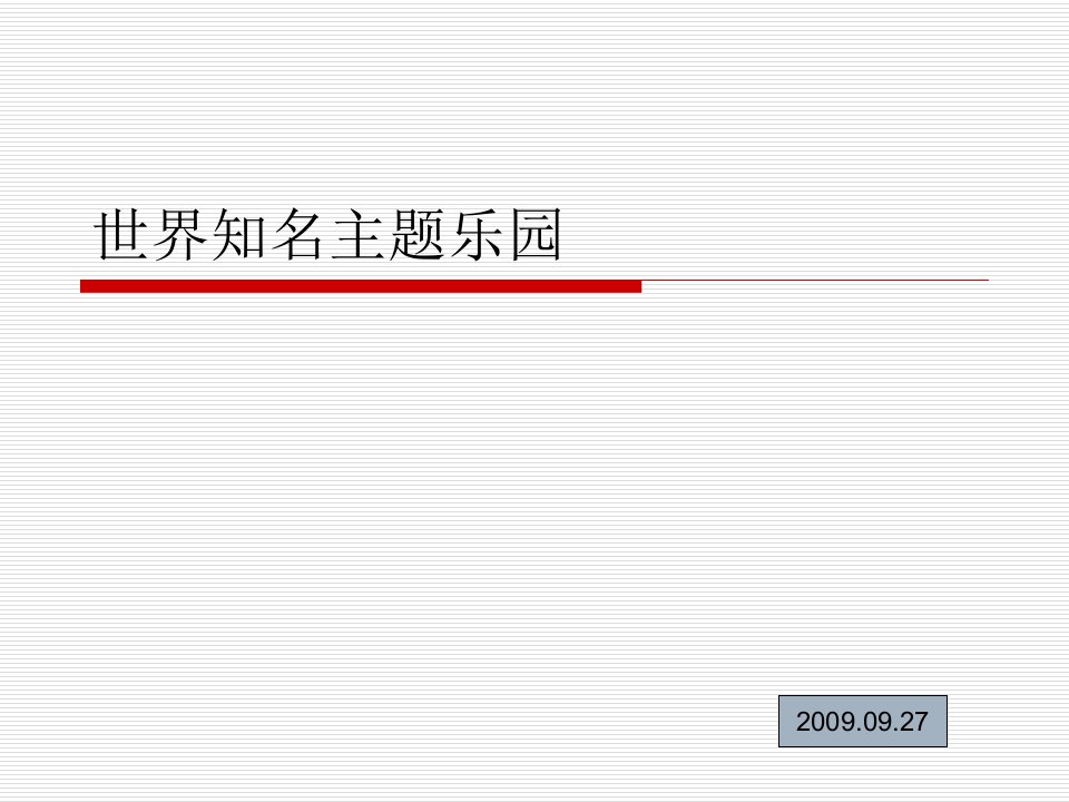 世界知名主题乐园公司-PPT课件（精心整理）