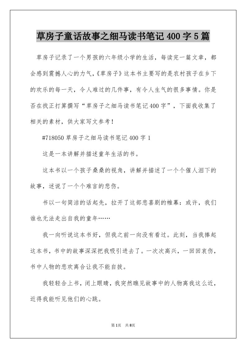 草房子童话故事之细马读书笔记400字5篇