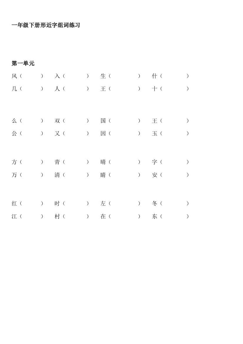 部编版一年级下册语文形近字组词练习