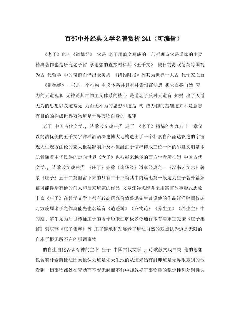 百部中外经典文学名著赏析241（可编辑）