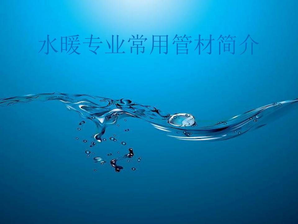 水暖常用管材及优缺点