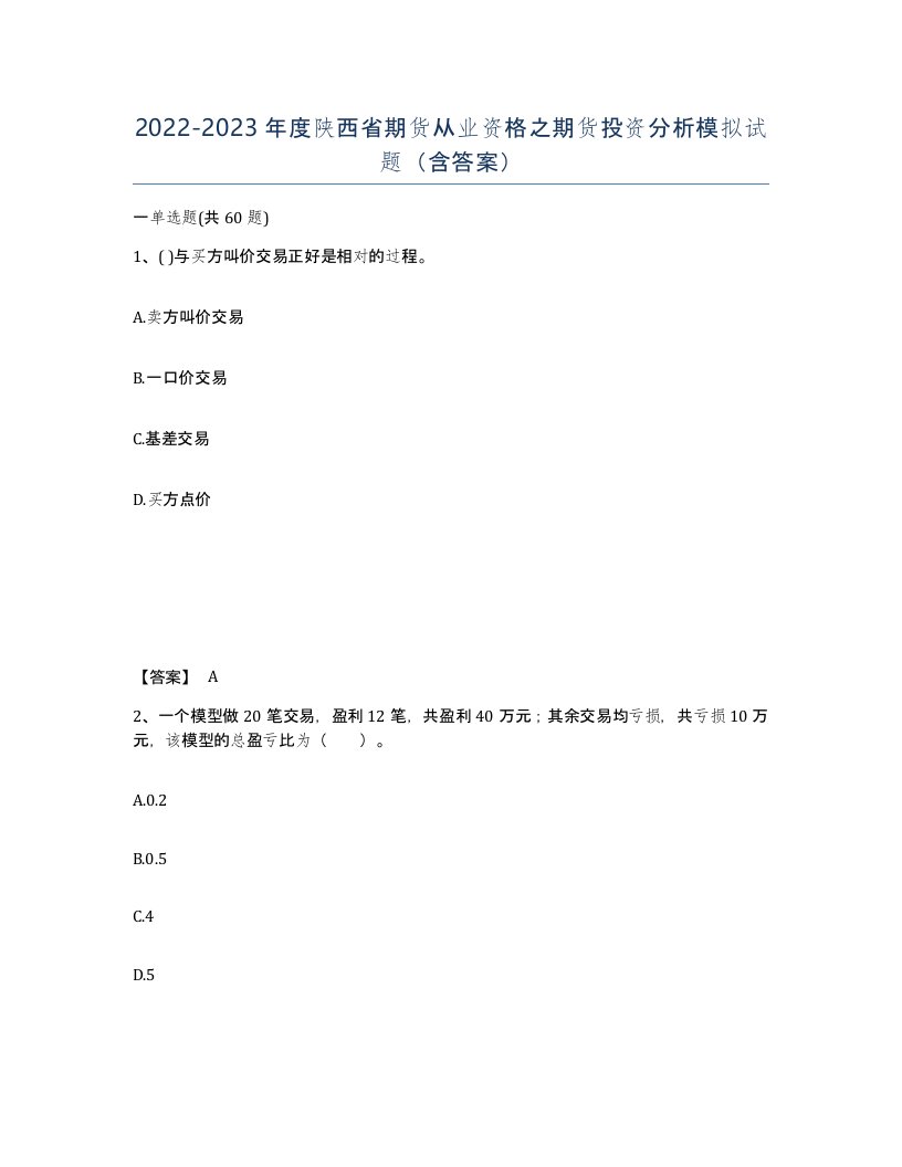 2022-2023年度陕西省期货从业资格之期货投资分析模拟试题含答案