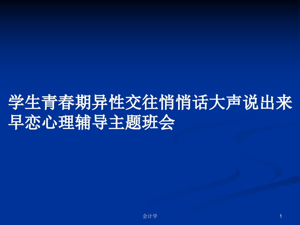 学生青春期异性交往悄悄话大声说出来早恋心理辅导主题班会PPT学习教案