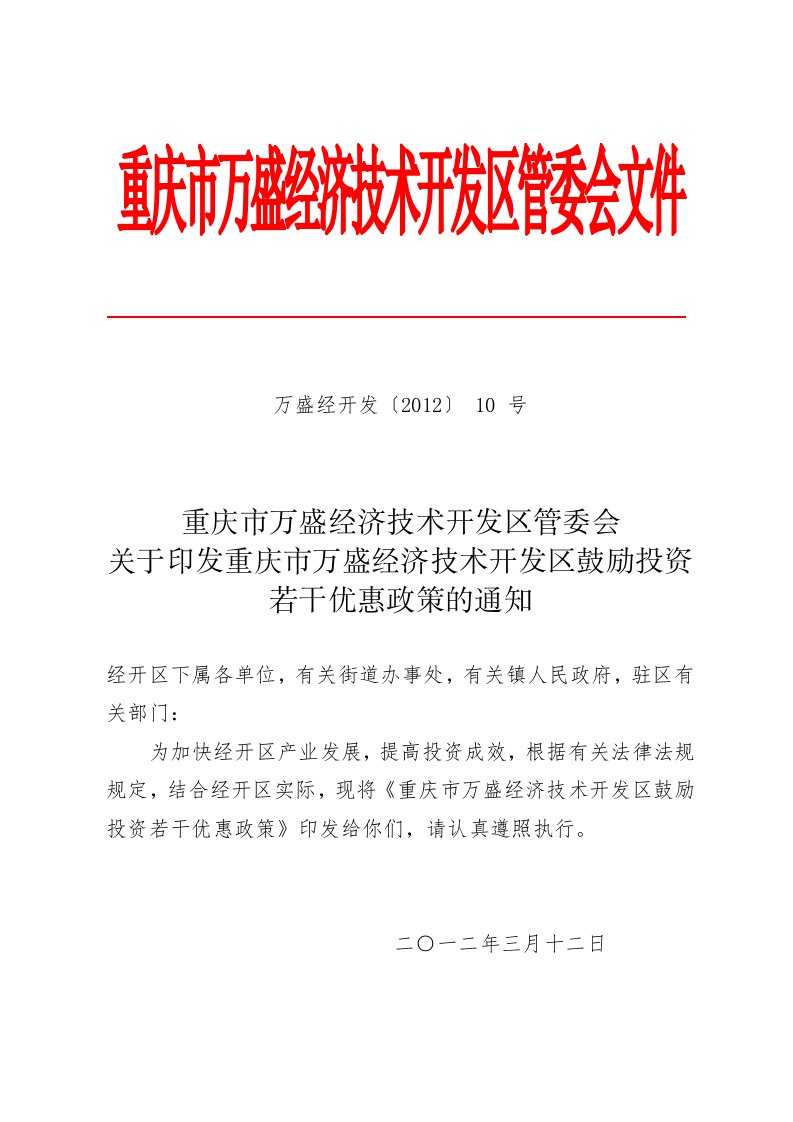 万盛经开办发201210号招商引资优惠政策